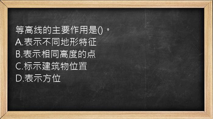 等高线的主要作用是()。