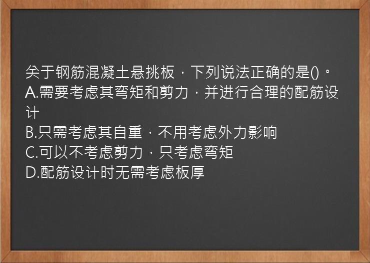 关于钢筋混凝土悬挑板，下列说法正确的是()。