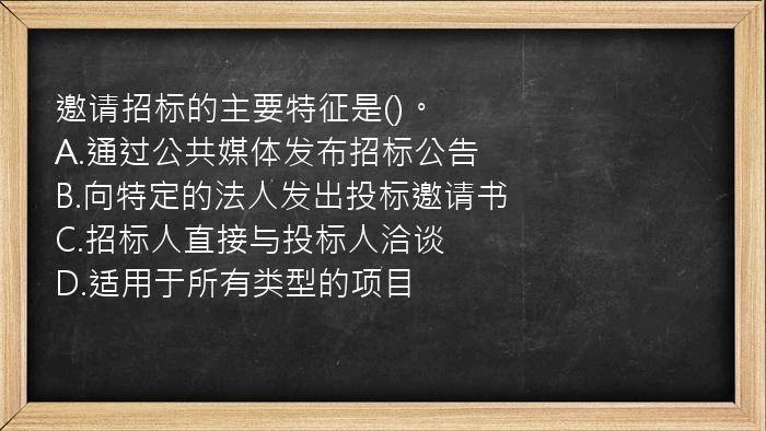 邀请招标的主要特征是()。