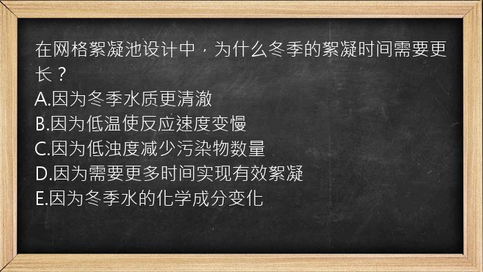 在网格絮凝池设计中，为什么冬季的絮凝时间需要更长？