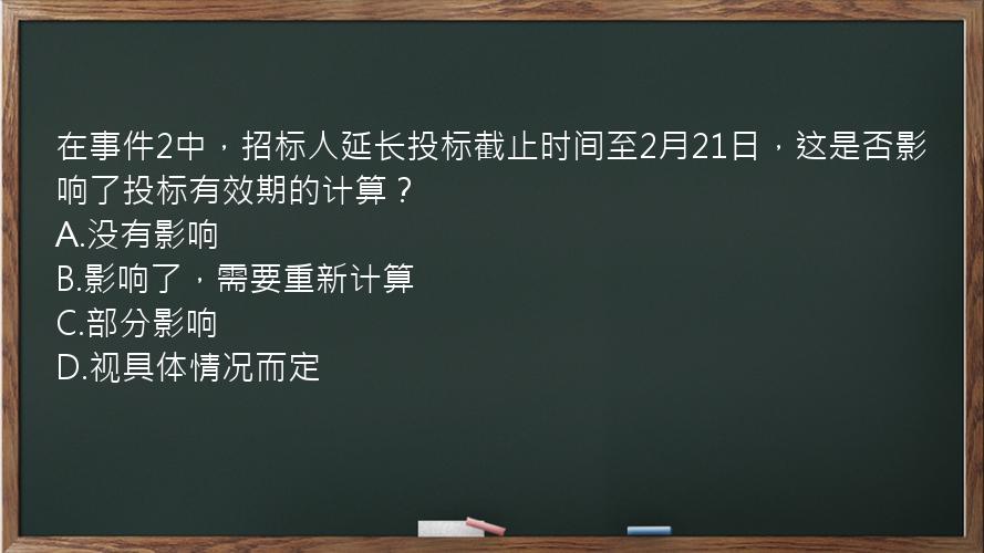 在事件2中，招标人延长投标截止时间至2月21日，这是否影响了投标有效期的计算？