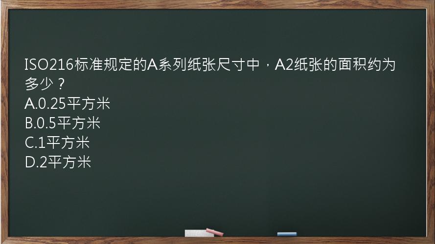 ISO216标准规定的A系列纸张尺寸中，A2纸张的面积约为多少？