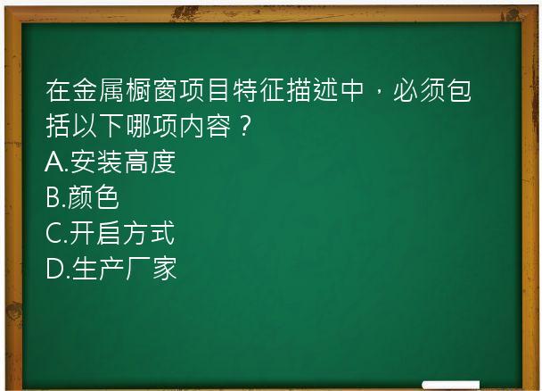 在金属橱窗项目特征描述中，必须包括以下哪项内容？