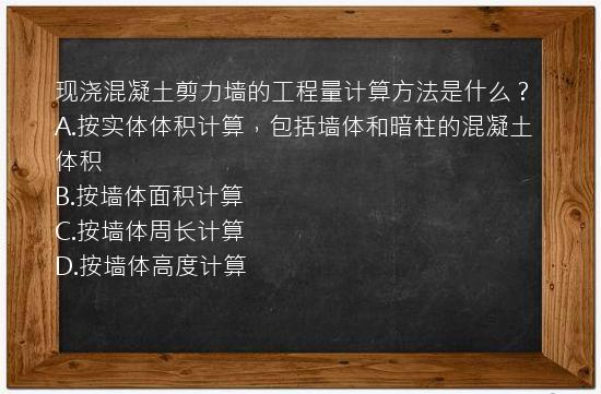 现浇混凝土剪力墙的工程量计算方法是什么？