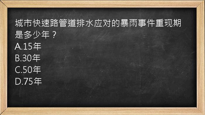 城市快速路管道排水应对的暴雨事件重现期是多少年？