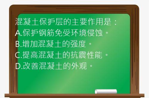 混凝土保护层的主要作用是：