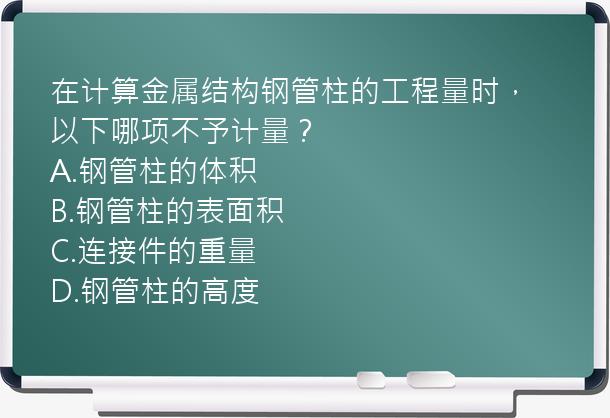 在计算金属结构钢管柱的工程量时，以下哪项不予计量？