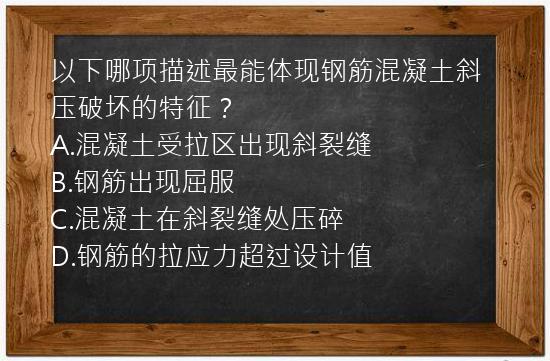 以下哪项描述最能体现钢筋混凝土斜压破坏的特征？