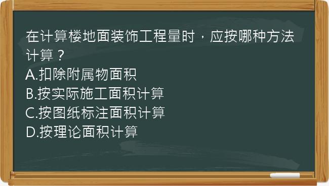 在计算楼地面装饰工程量时，应按哪种方法计算？