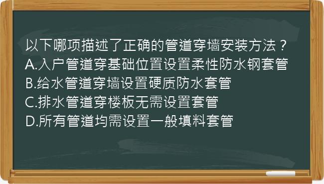 以下哪项描述了正确的管道穿墙安装方法？