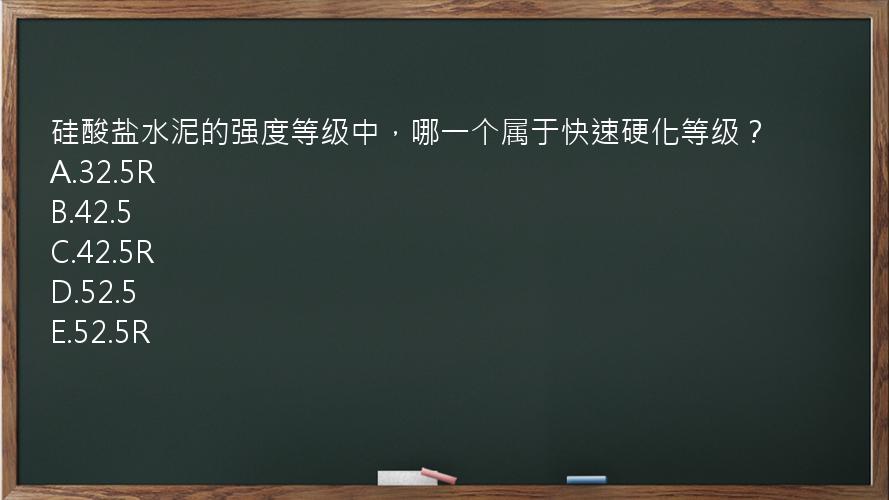 硅酸盐水泥的强度等级中，哪一个属于快速硬化等级？