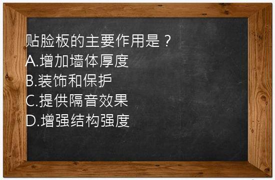 贴脸板的主要作用是？