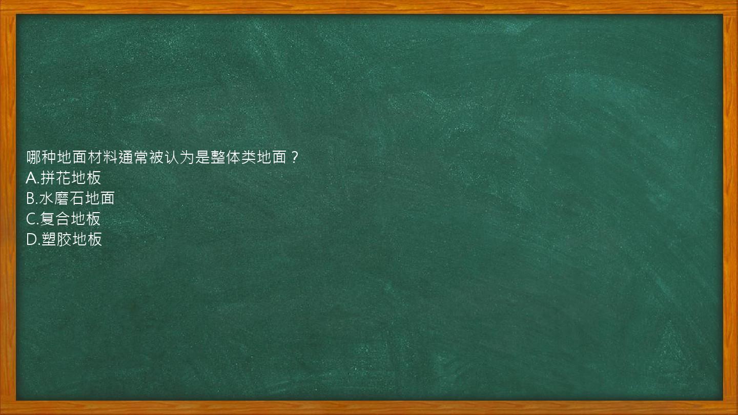 哪种地面材料通常被认为是整体类地面？