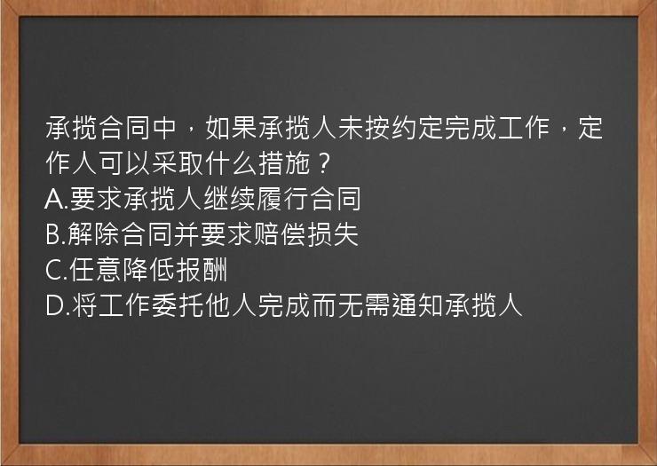 承揽合同中，如果承揽人未按约定完成工作，定作人可以采取什么措施？