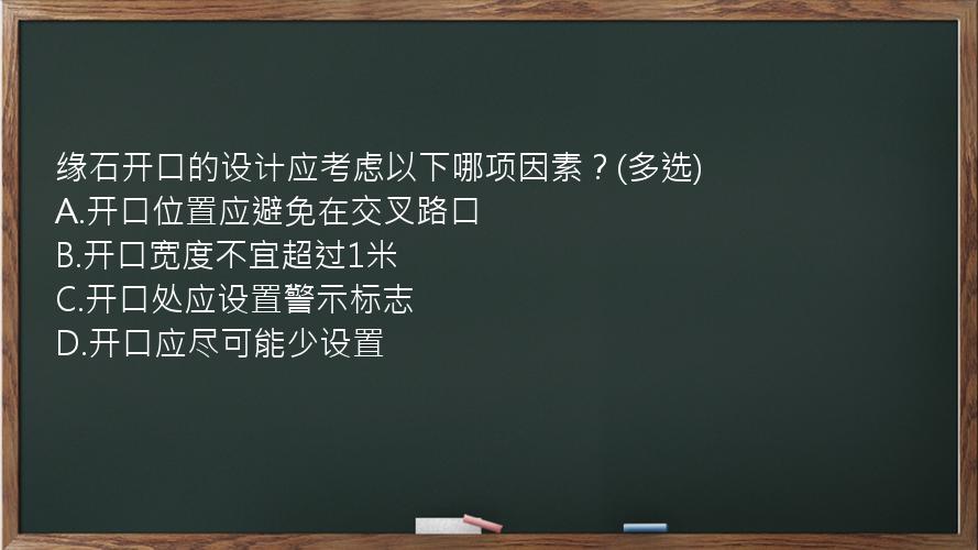 缘石开口的设计应考虑以下哪项因素？(多选)