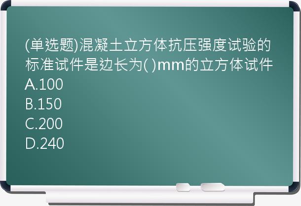 (单选题)混凝土立方体抗压强度试验的标准试件是边长为(