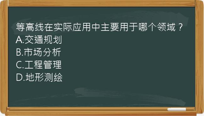 等高线在实际应用中主要用于哪个领域？