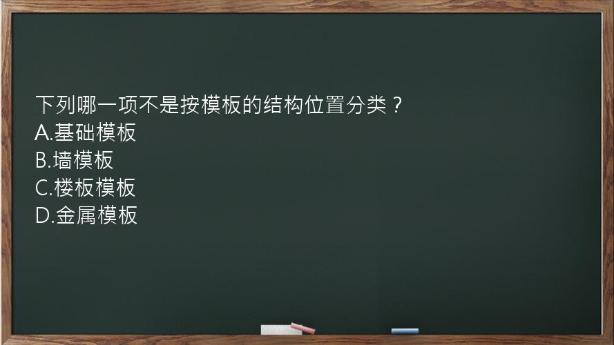 下列哪一项不是按模板的结构位置分类？