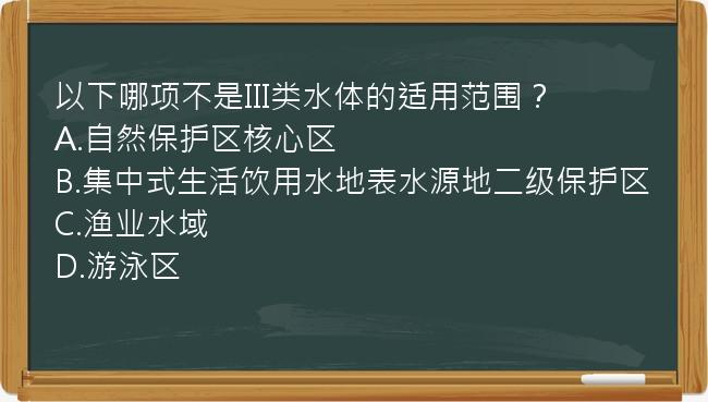 以下哪项不是III类水体的适用范围？