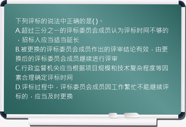 下列评标的说法中正确的是(