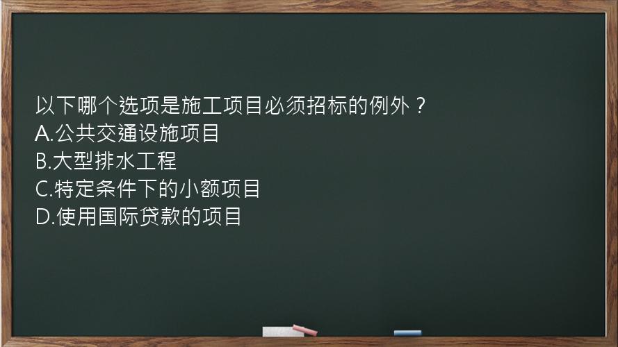 以下哪个选项是施工项目必须招标的例外？