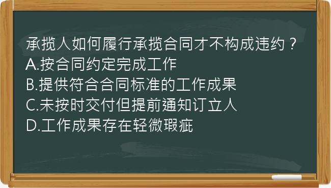 承揽人如何履行承揽合同才不构成违约？