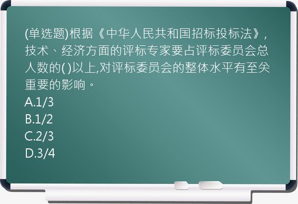 (单选题)根据《中华人民共和国招标投标法》,技术、经济方面的评标专家要占评标委员会总人数的(