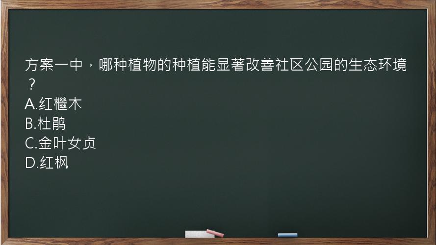 方案一中，哪种植物的种植能显著改善社区公园的生态环境？