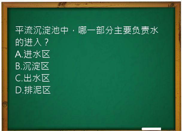 平流沉淀池中，哪一部分主要负责水的进入？