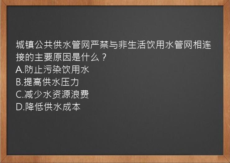 城镇公共供水管网严禁与非生活饮用水管网相连接的主要原因是什么？