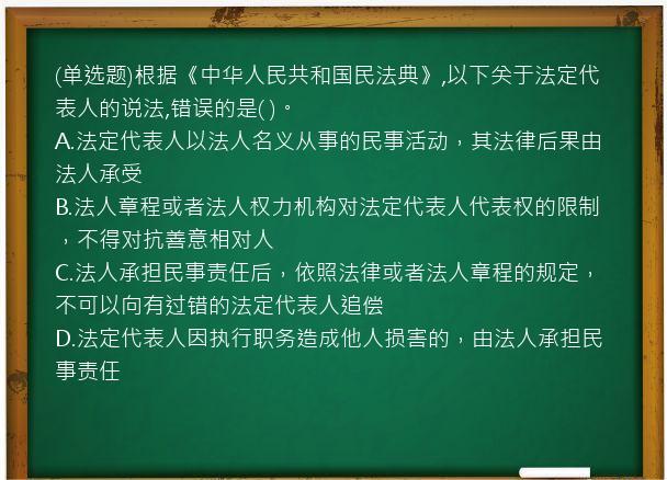 (单选题)根据《中华人民共和国民法典》,以下关于法定代表人的说法,错误的是(