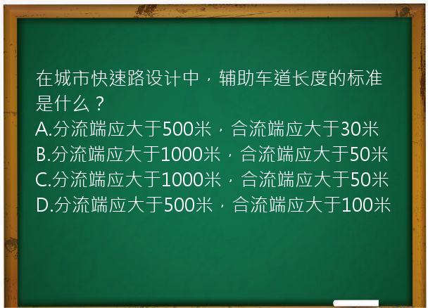 在城市快速路设计中，辅助车道长度的标准是什么？