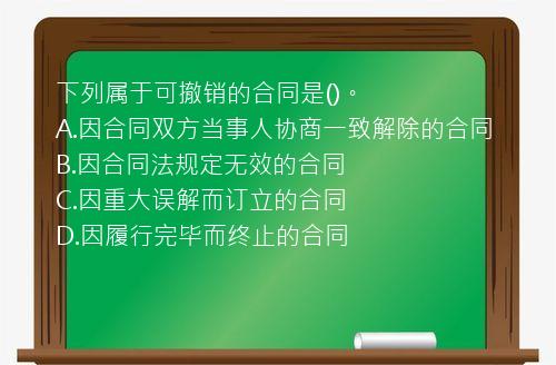 下列属于可撤销的合同是()。