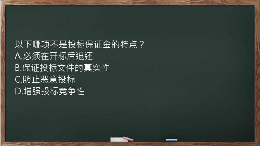 以下哪项不是投标保证金的特点？