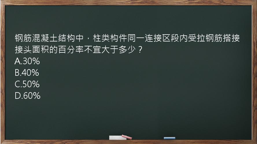 钢筋混凝土结构中，柱类构件同一连接区段内受拉钢筋搭接接头面积的百分率不宜大于多少？