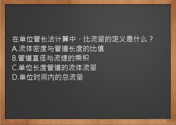 在单位管长法计算中，比流量的定义是什么？