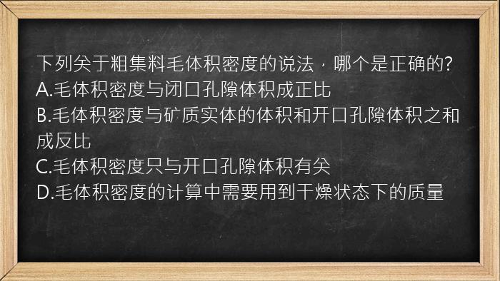 下列关于粗集料毛体积密度的说法，哪个是正确的?