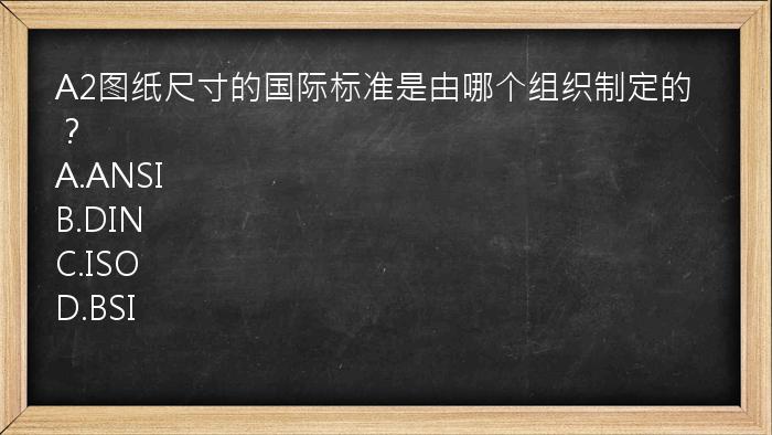 A2图纸尺寸的国际标准是由哪个组织制定的？