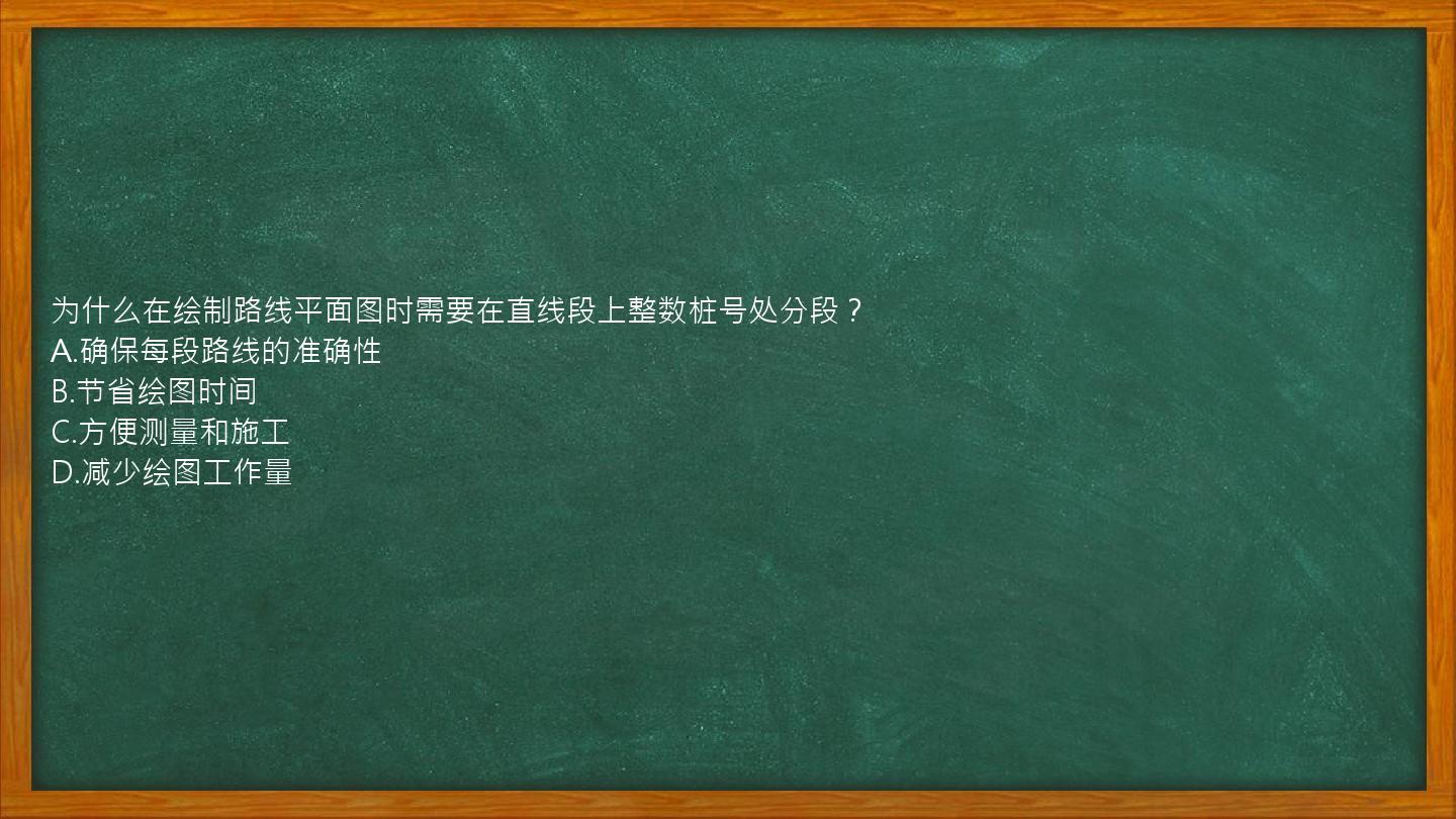 为什么在绘制路线平面图时需要在直线段上整数桩号处分段？