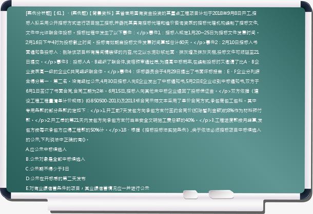 [案例分析题]【61】、(案例题)【背景资料】某省使用国有资金投资的某重点工程项目计划于2018年9月8日开工,招标人拟采用公开招标方式进行项目施工招标,并委托某具有招标代理和造价咨询资质的招标代理机构编制了招标文件,文件中允许联合体投标。招标过程中发生了以下事件：</p