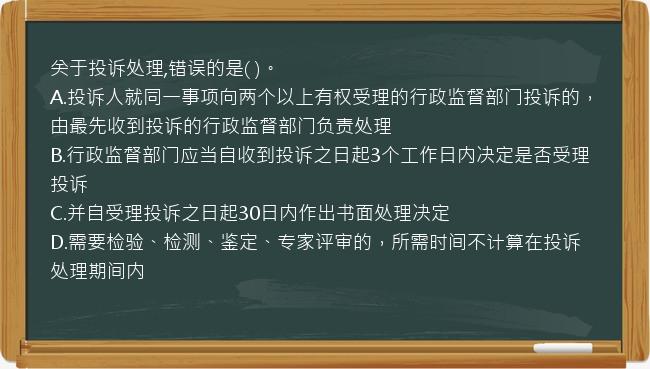 关于投诉处理,错误的是(