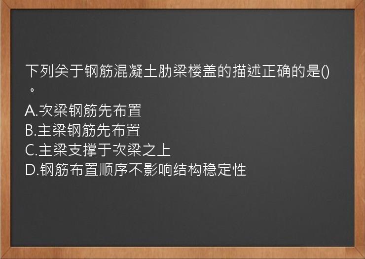 下列关于钢筋混凝土肋梁楼盖的描述正确的是()。