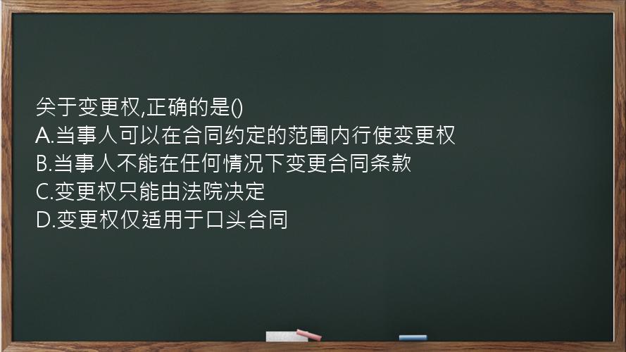 关于变更权,正确的是()