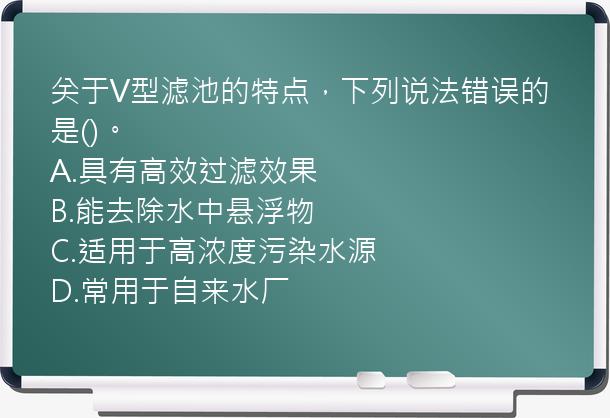 关于V型滤池的特点，下列说法错误的是()。