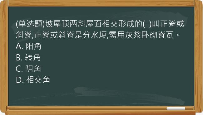 (单选题)坡屋顶两斜屋面相交形成的(