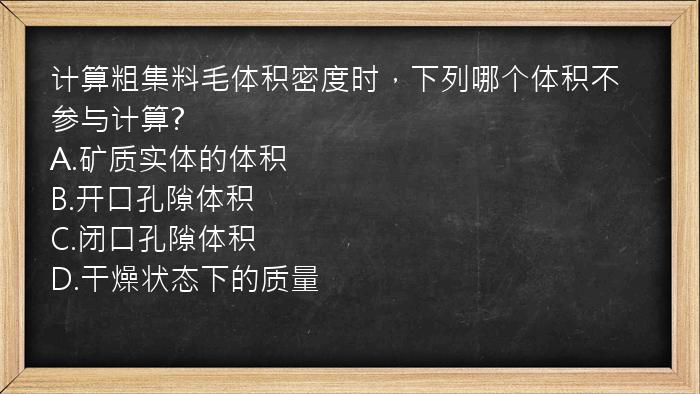 计算粗集料毛体积密度时，下列哪个体积不参与计算?