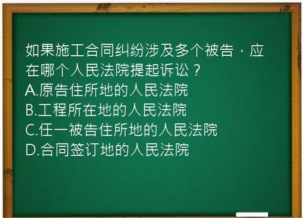 如果施工合同纠纷涉及多个被告，应在哪个人民法院提起诉讼？