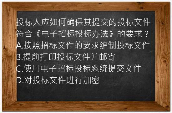 投标人应如何确保其提交的投标文件符合《电子招标投标办法》的要求？