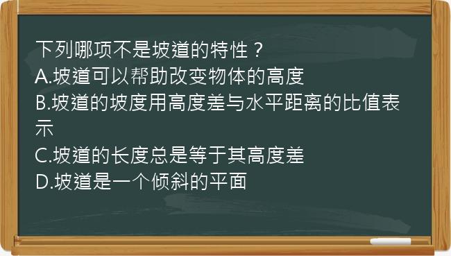 下列哪项不是坡道的特性？