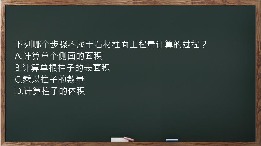 下列哪个步骤不属于石材柱面工程量计算的过程？